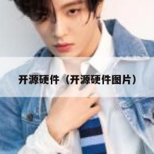 开源硬件（开源硬件图片）