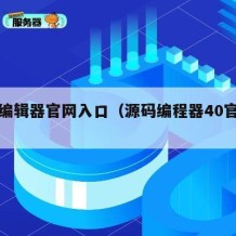 源码编辑器官网入口（源码编程器40官网入口）