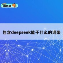 包含deepseek能干什么的词条