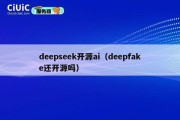 deepseek开源ai（deepfake还开源吗）