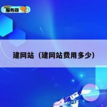 建网站（建网站费用多少）