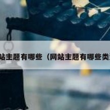 网站主题有哪些（网站主题有哪些类型）