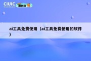 ai工具免费使用（ai工具免费使用的软件）