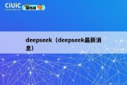 deepseek（deepseek最新消息）