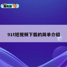 91t短视频下载的简单介绍