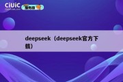 deepseek（deepseek官方下载）