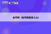 自学网（自学网登录入口）