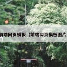 前端网页模板（前端网页模板图片）