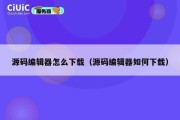 源码编辑器怎么下载（源码编辑器如何下载）