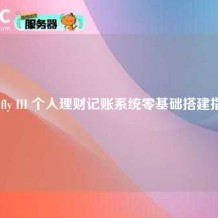 Firefly III 个人理财记账系统零基础搭建指南