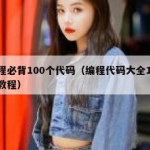 编程必背100个代码（编程代码大全100例教程）