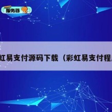 彩虹易支付源码下载（彩虹易支付程序）