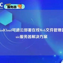 使用KodCloud可道云部署在线Web文件管理器：Ciuic服务器解决方案