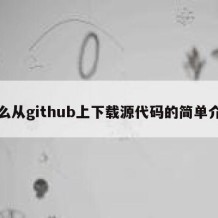 怎么从github上下载源代码的简单介绍