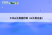 十大ai工具排行榜（ai工具大全）