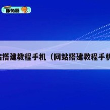 网站搭建教程手机（网站搭建教程手机版）