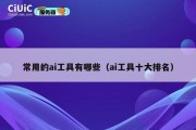 常用的ai工具有哪些（ai工具十大排名）