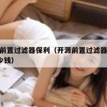 开源前置过滤器保利（开源前置过滤器cwb1多少钱）