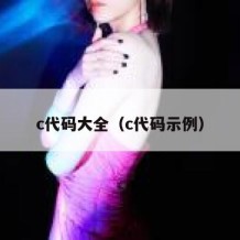c代码大全（c代码示例）