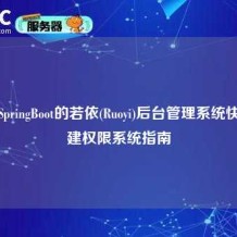 基于SpringBoot的若依(Ruoyi)后台管理系统快速搭建权限系统指南