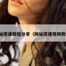 网站搭建教程分享（网站搭建视频教程）