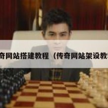 传奇网站搭建教程（传奇网站架设教程）