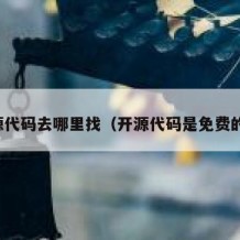 开源代码去哪里找（开源代码是免费的吗）