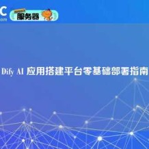 Dify AI 应用搭建平台零基础部署指南