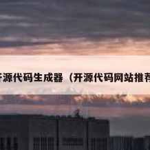 开源代码生成器（开源代码网站推荐）