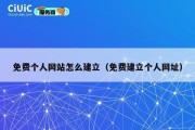 免费个人网站怎么建立（免费建立个人网址）
