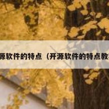 开源软件的特点（开源软件的特点教案）