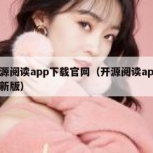 开源阅读app下载官网（开源阅读app 最新版）