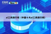 ai工具排行榜（中国十大ai工具排行榜）