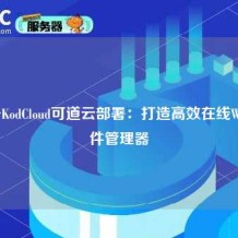 基于KodCloud可道云部署：打造高效在线Web文件管理器