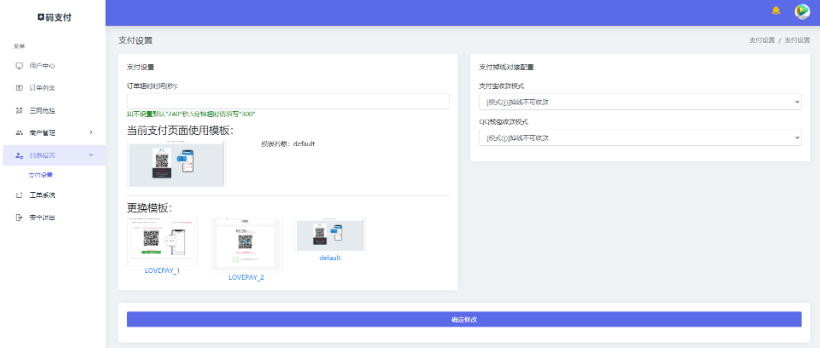 三网免挂码支付系统/二维码收款免签支付/全开源1.2版本 第6张