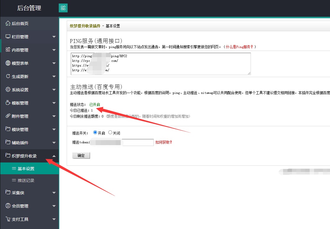织梦百度推送插件全自动收录优化seo收录模块