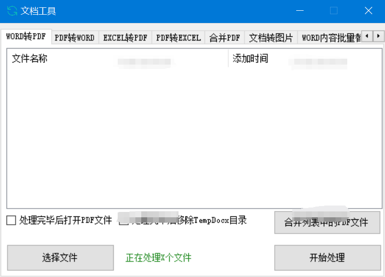 文档工具 - 多种文件格式转换处理的工具软件