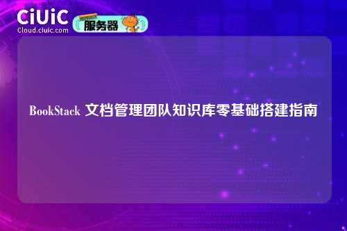 BookStack 文档管理团队知识库零基础搭建指南