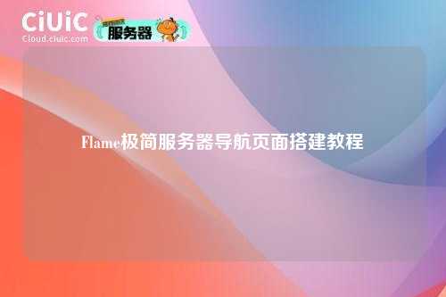 Flame极简服务器导航页面搭建教程