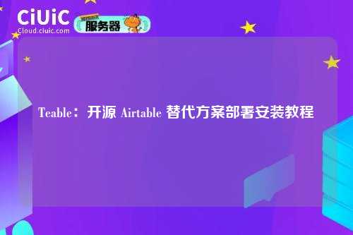 Teable：开源 Airtable 替代方案部署安装教程