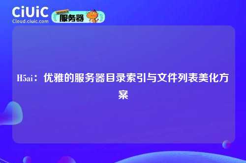 H5ai:优雅的服务器目录索引与文件列表美化方案