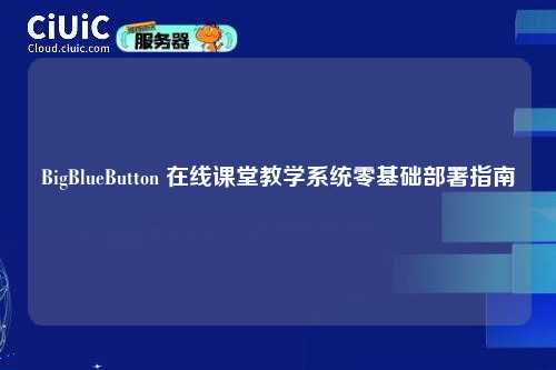 BigBlueButton 在线课堂教学系统零基础部署指南