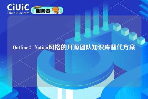 Outline：Notion风格的开源团队知识库替代方案