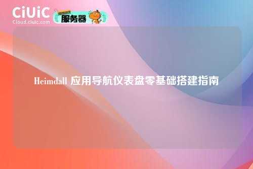 Heimdall 应用导航仪表盘零基础搭建指南