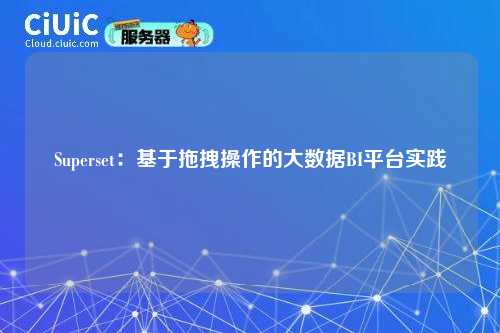 Superset:基于拖拽操作的大数据BI平台实践
