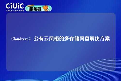 Cloudreve：公有云风格的多存储网盘解决方案