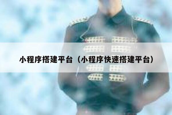 小程序搭建平台（小程序快速搭建平台） 第1张