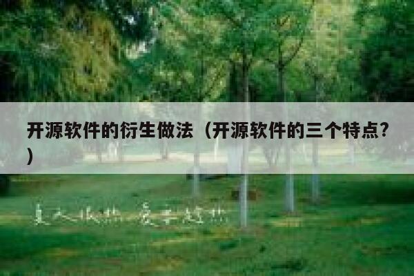 开源软件的衍生做法（开源软件的三个特点?） 第1张