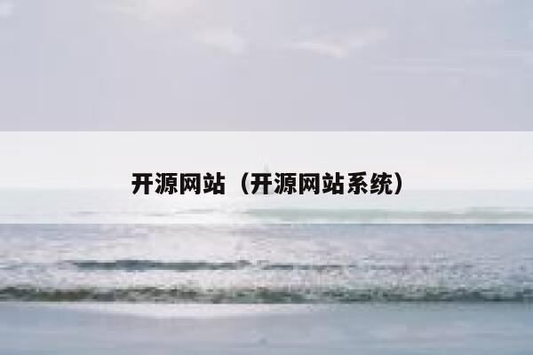 开源网站(开源网站系统) 第1张 开源网站(开源网站系统) 第1张