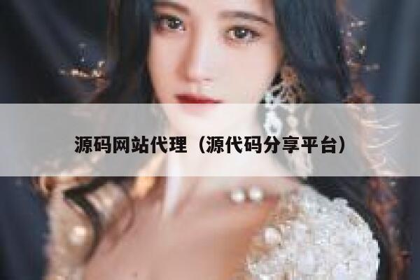 源码网站代理(源代码分享平台) 第1张 源码网站代理(源代码分享平台) 第1张